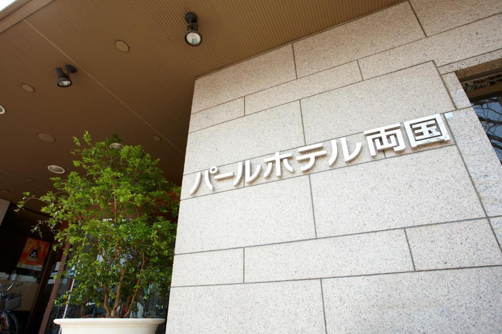 Pearl Hotel Ryogoku Tóquio Exterior foto